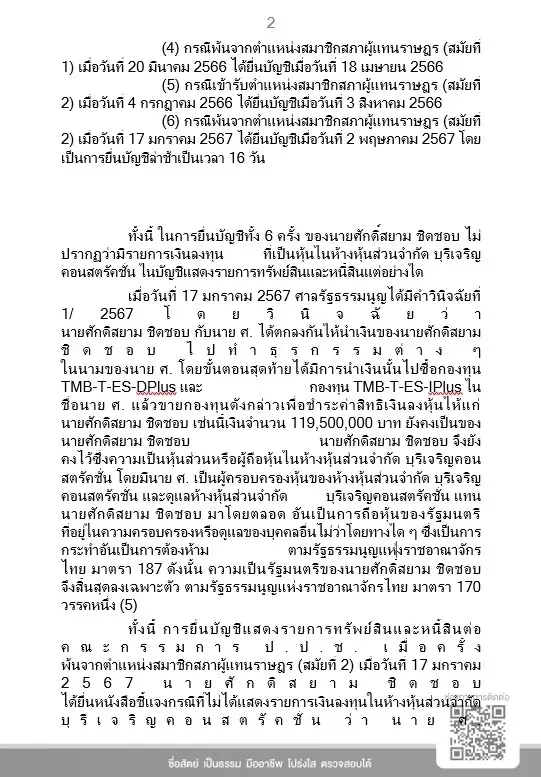 เคลียร์ชัด! ป.ป.ช. แจงยิบ มติเอกฉันท์ "ศักดิ์สยาม" รอดคดี "ซุกหุ้น" ชี้ได้งานรัฐ 27 สัญญาต่อปี ไม่มากผิดปกติ