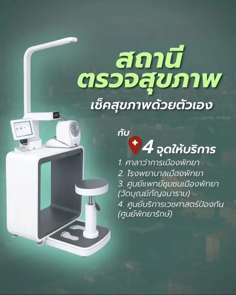 พัทยาโฉมใหม่! เปิดตัว "Pattaya Smart Health" ตรวจสุขภาพอัจฉริยะ 4 จุดทั่วเมือง (มีคลิป)