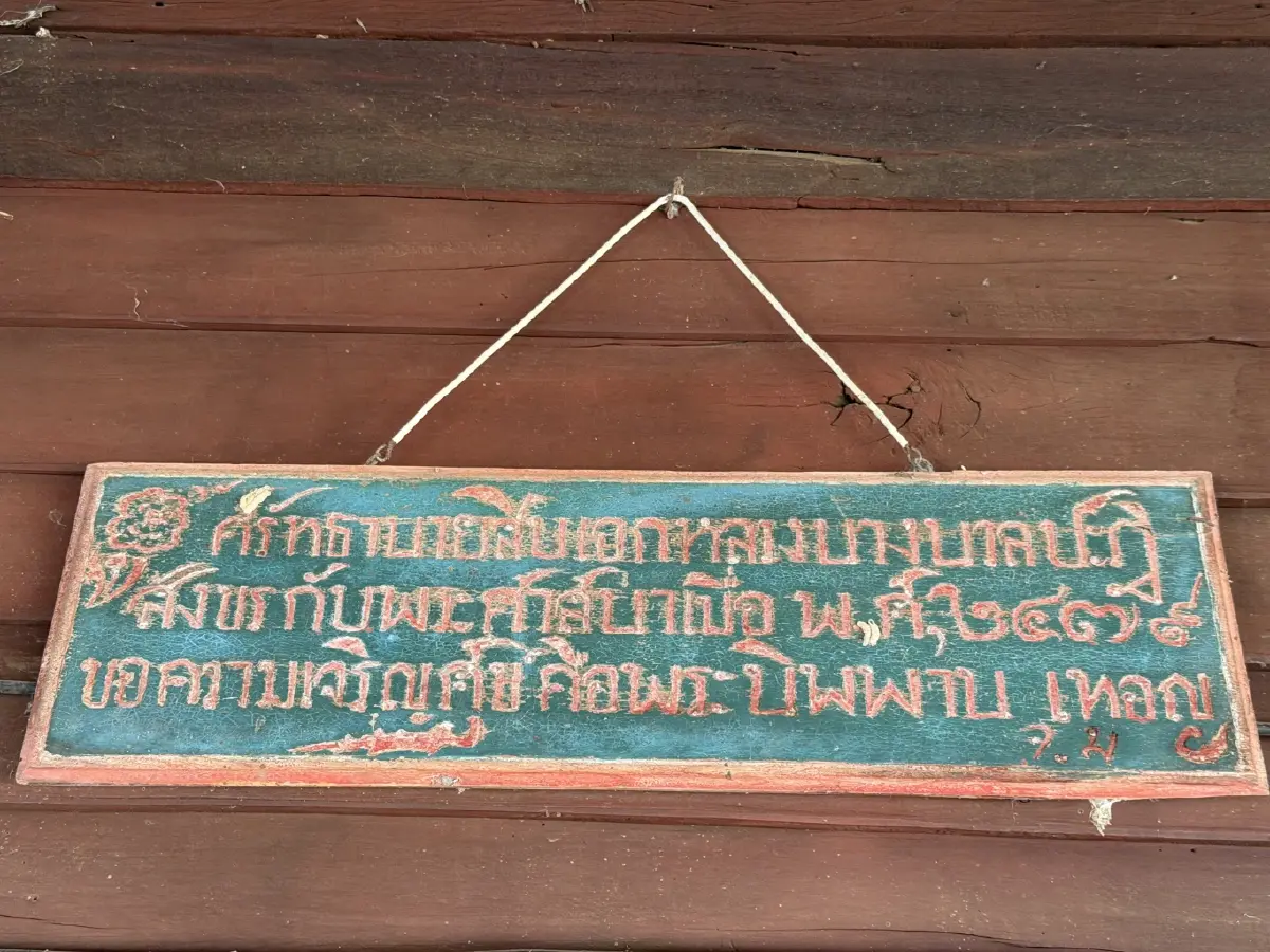 กุฏิไม้โบราณ กับป้ายที่แขวนไว้ว่า ปฏิสังขรณ์เมื่อปี 2479