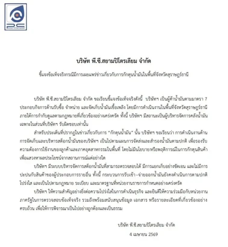 พาณิชย์จังหวัดสุราษฎร์ฯ แจ้งความบริษัทน้ำมันใหญ่กลางดึก 3 ข้อหา