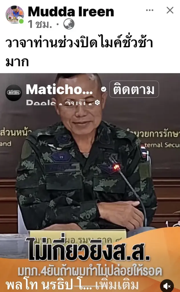 ร้อนระอุทั้งชายแดนใต้! หลัง "แม่ทัพ 4" หลุดปาก "ถ้าผมทำ...ไม่รอด"