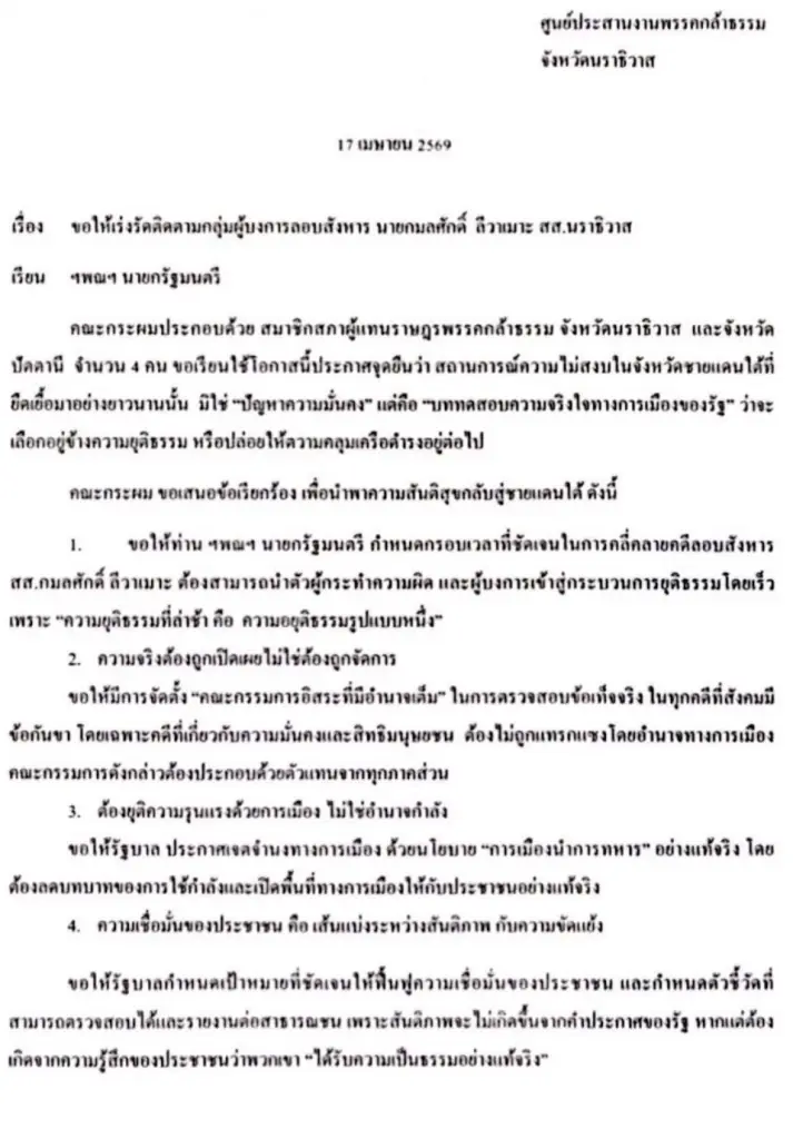 4 สส.กล้าธรรมใต้ ยื่น จม.เปิดผนึก ถึงนายกฯ เร่งล่าคนบงการยิง สส.
