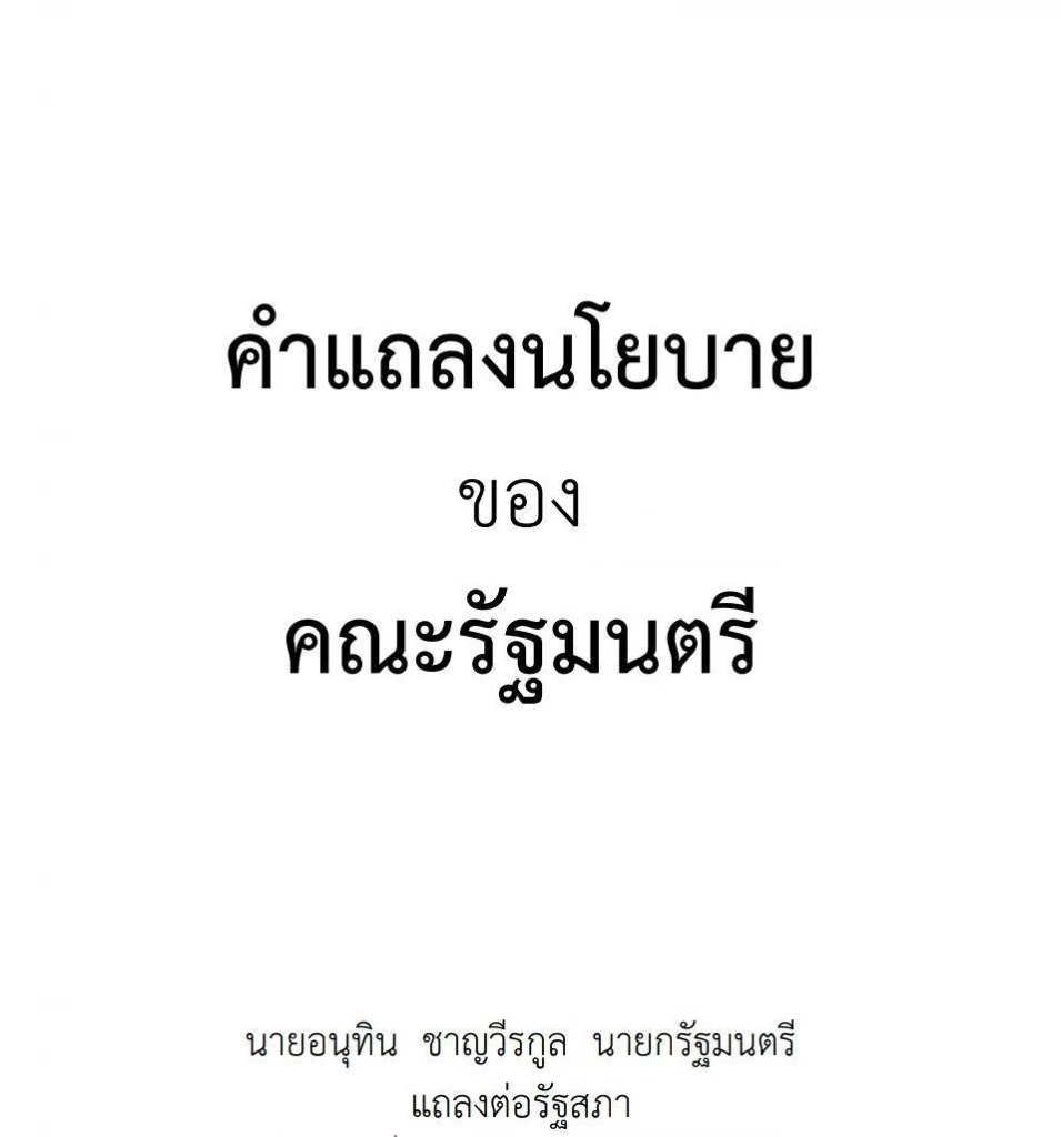 เปิดคำแถลงนโยบายฉบับเต็ม ของ “นายกฯอนุทิน” ในวันที่ 9-10 เม.ย. 69