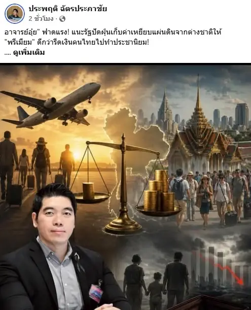 "อาจารย์อุ๋ย" ซัดรัฐบาล! รีดเลือดกับคนไทย "ภาษีขาออก 1,000-ต่างชาติจ่าย 300?"