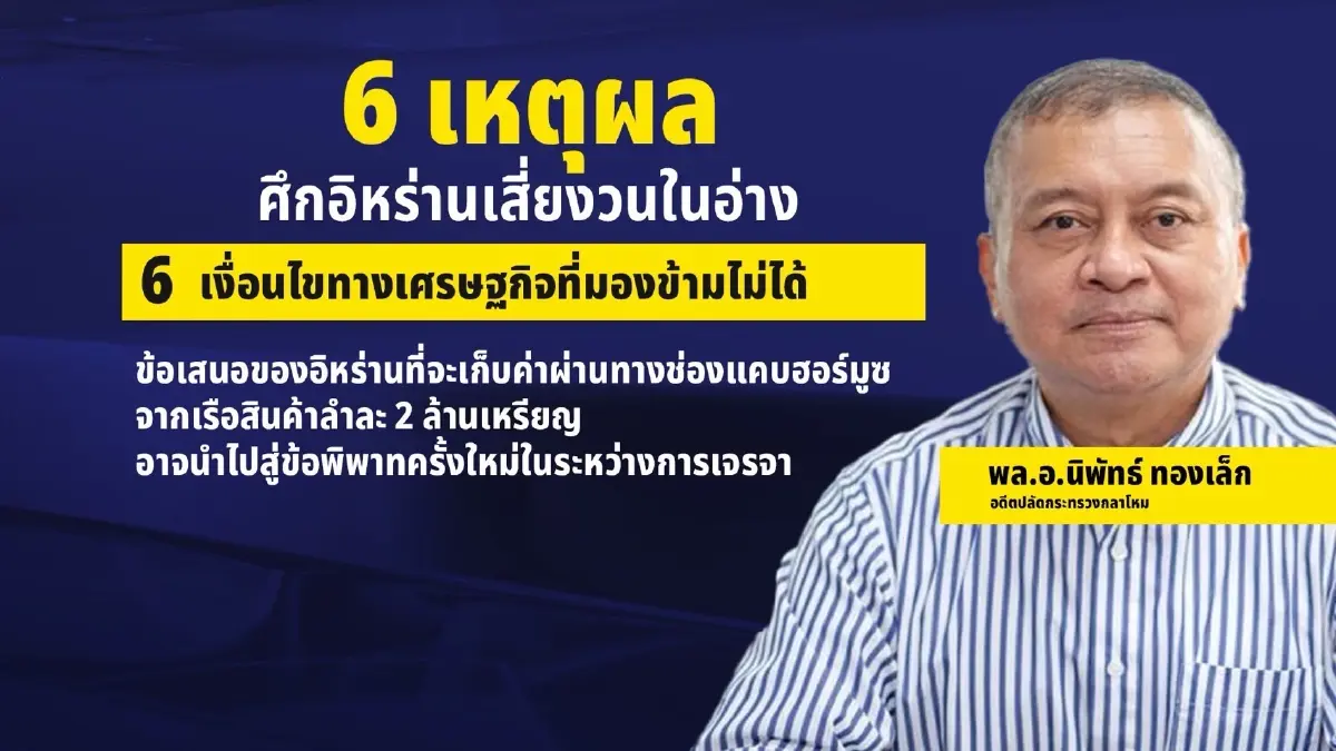 อย่าเพิ่งดีใจ กางปัจจัยสุดอ่อนไหว “หยุดยิงสหรัฐฯ-อิหร่าน” มีสิทธิ์ล่ม!