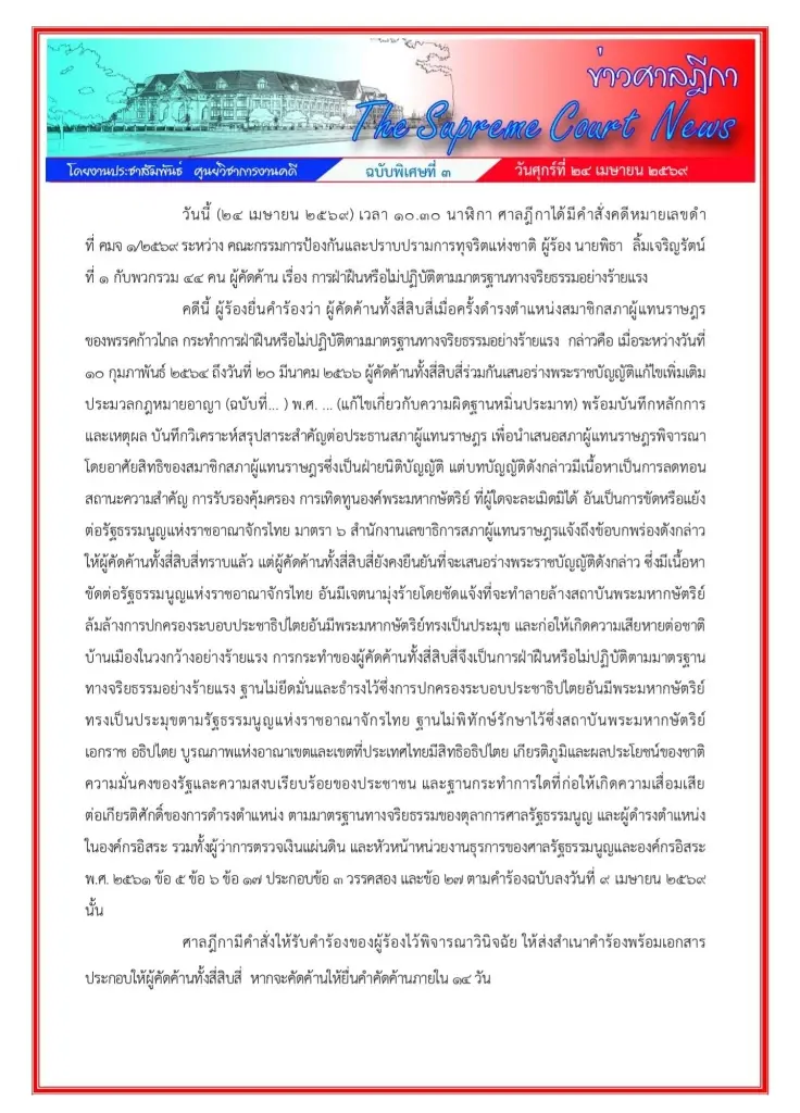 คำสั่งศาลฎีกาฉบับเต็ม 10 สส.ปชน. ไม่ต้องหยุดปฏิบัติหน้าที่