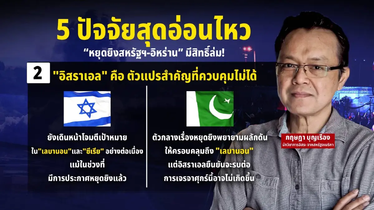 อย่าเพิ่งดีใจ กางปัจจัยสุดอ่อนไหว “หยุดยิงสหรัฐฯ-อิหร่าน” มีสิทธิ์ล่ม!