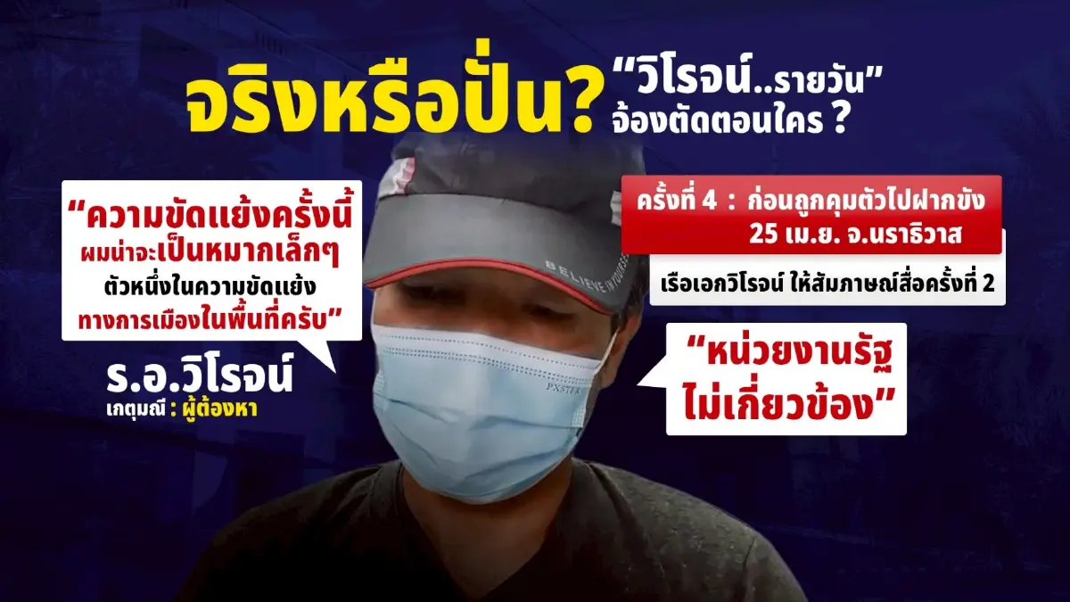 จริงหรือปั่น? นักอาชญาวิทยา ถอดรหัสวาทะ "เรือเอกวิโรจน์"