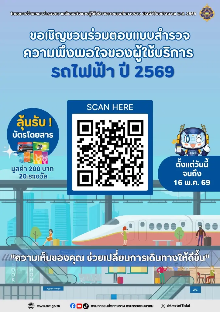 ร่วมตอบแบบสอบถามรถไฟฟ้า ลุ้นรับรางวัล 20 รางวัล ถึง 16 พ.ค. 69
