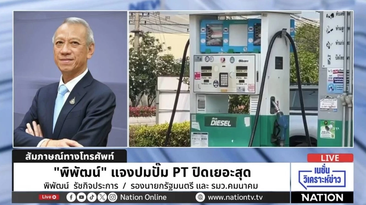 "พิพัฒน์" แจงยิบ! คุมแค่ทางหลวง อำนวยขนส่งน้ำมัน ห้ามหมดปั๊มช่วง "สงกรานต์"