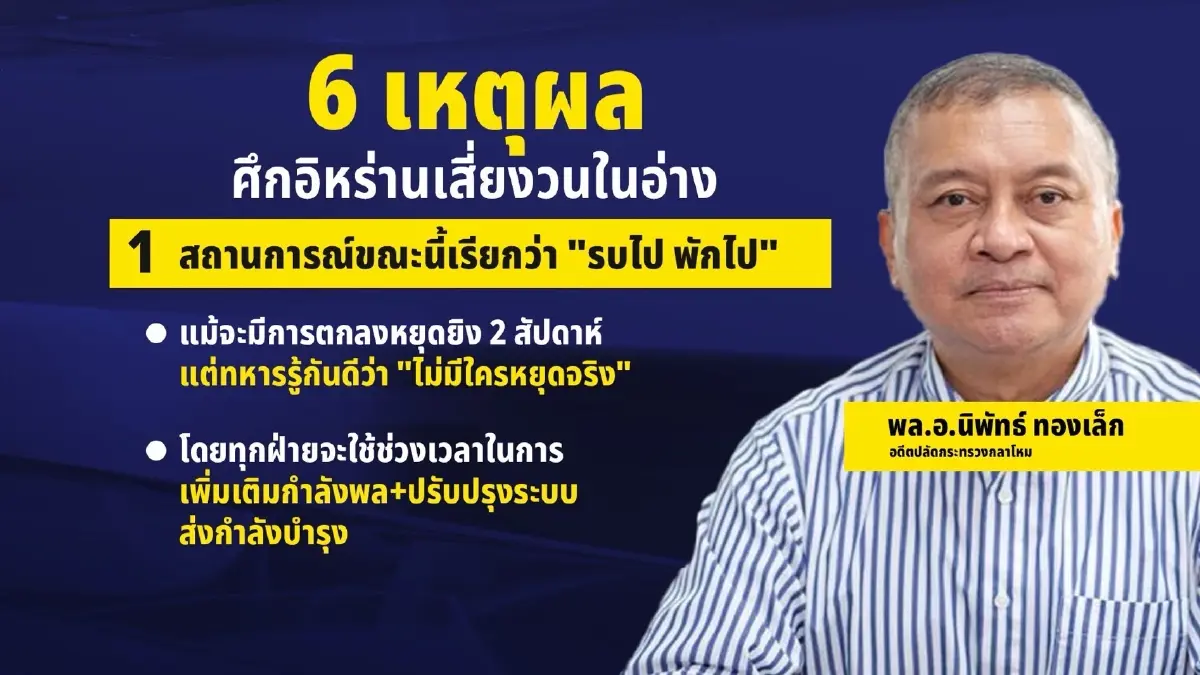 อย่าเพิ่งดีใจ กางปัจจัยสุดอ่อนไหว “หยุดยิงสหรัฐฯ-อิหร่าน” มีสิทธิ์ล่ม!