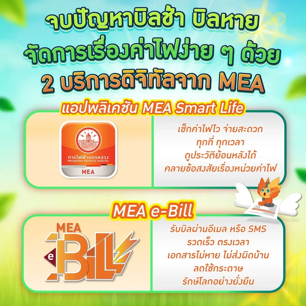 MEA เผยเคล็ดลับจบปัญหาบิลช้า-บิลหาย ง่าย ๆ ด้วยแอป MEA Smart Life และ MEA e-Bill
