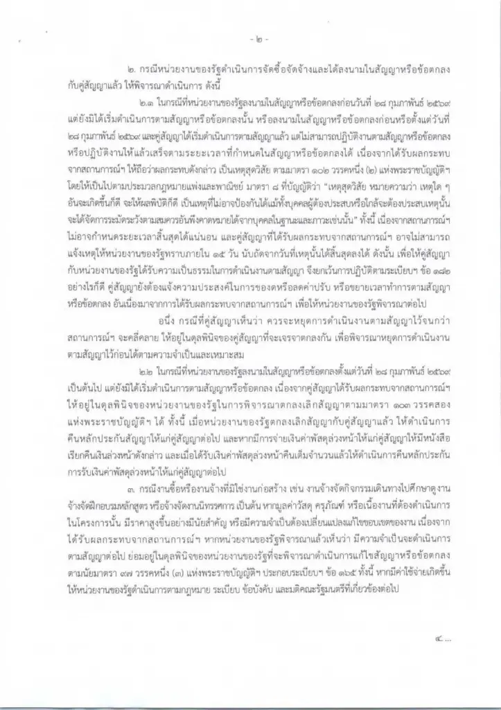 ข่าวดีผู้รับเหมา! คลังคลอดมาตรการด่วน เยียวยาจัดซื้อจัดจ้างภาครัฐ เซ่นพิษวิกฤตตะวันออกกลาง