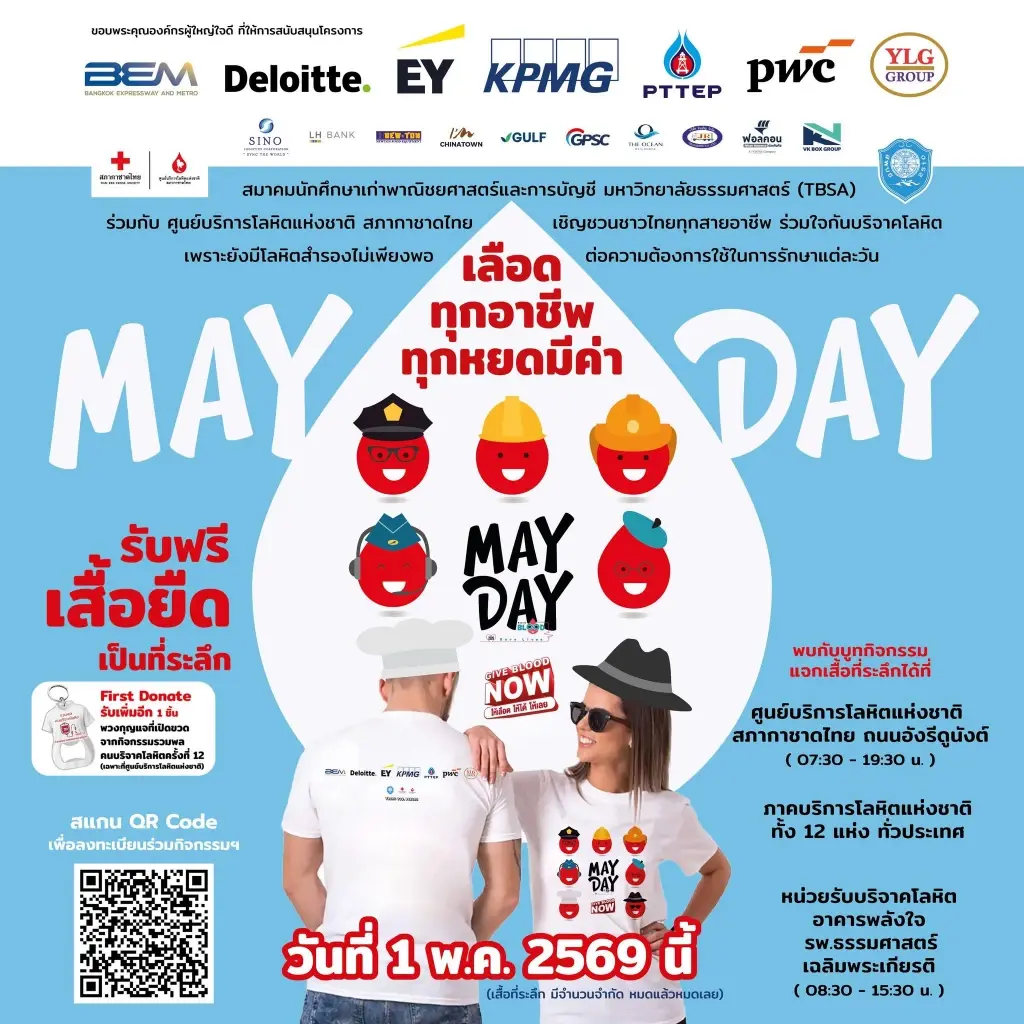 ชวนบริจาคโลหิตวันแรงงาน เติมแรงใจ มอบชีวิตใหม่ให้ผู้ป่วย