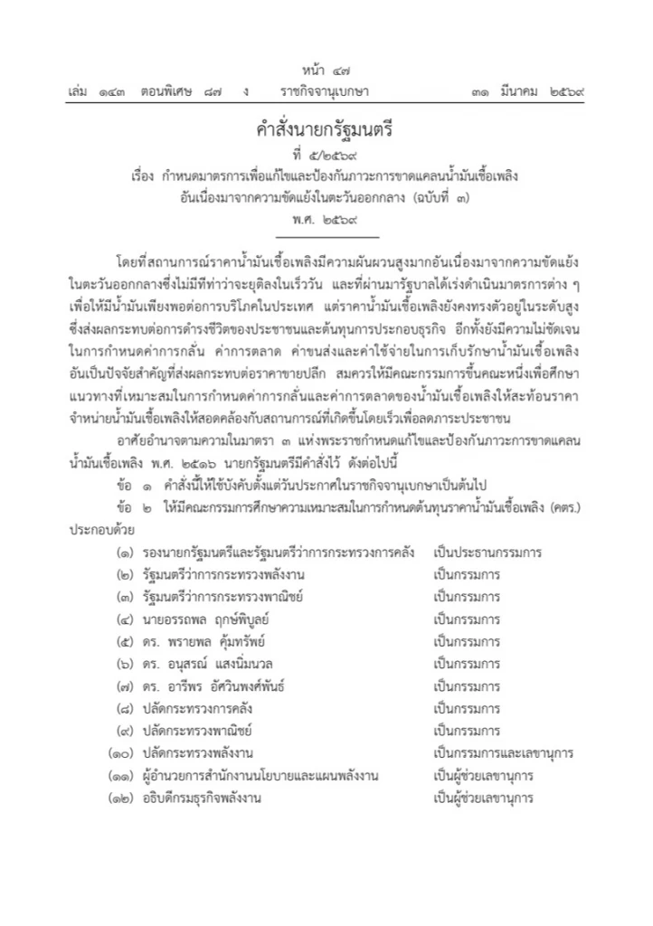 “อนุทิน” ตั้ง “เอกนิติ” ประธาน คตร. ศึกษาต้นทุน-กำหนดราคาน้ำมัน
