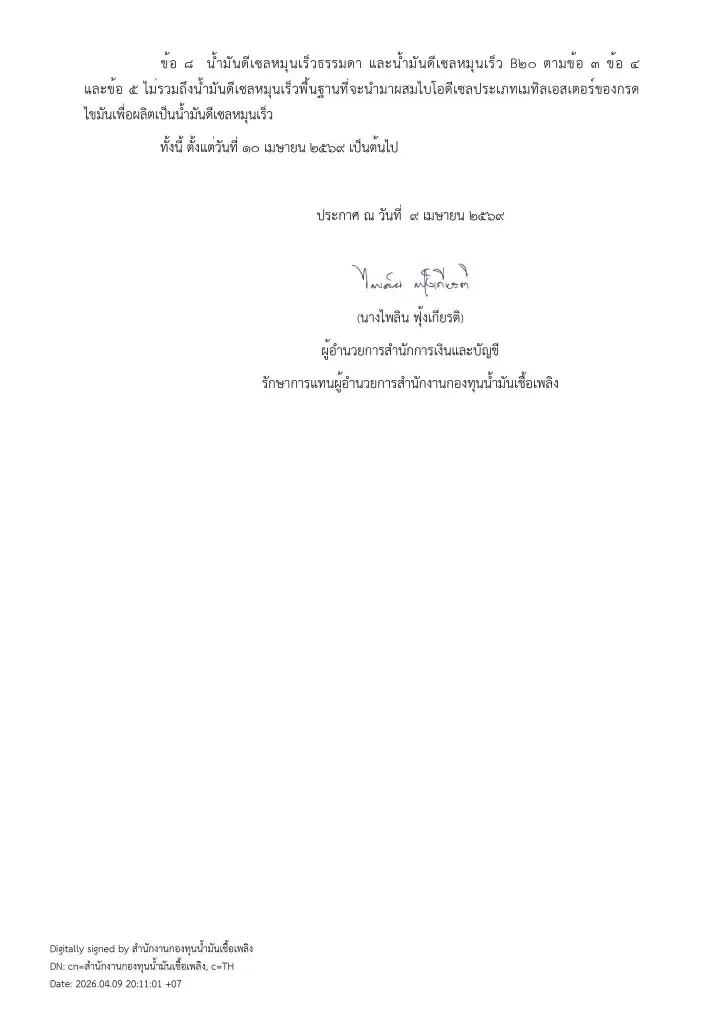 ด่วน! กบน.ประกาศลดอัตราชดเชย  B7 และ B20 ลุ้นราคาดีเซลขยับ!!