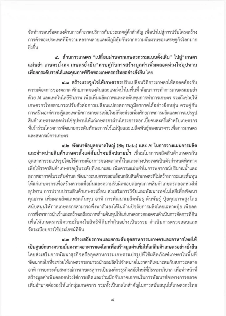 เปิดคำแถลงนโยบายฉบับเต็ม ของ “นายกฯอนุทิน” ในวันที่ 9-10 เม.ย. 69