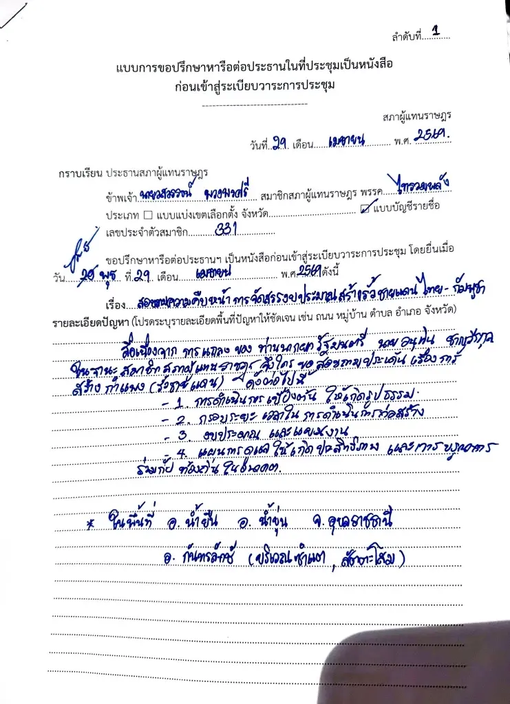 สส.กังฟู ยื่นสภาฯ จี้นายกฯ แจงงบรั้วชายแดนไทย-กัมพูชา