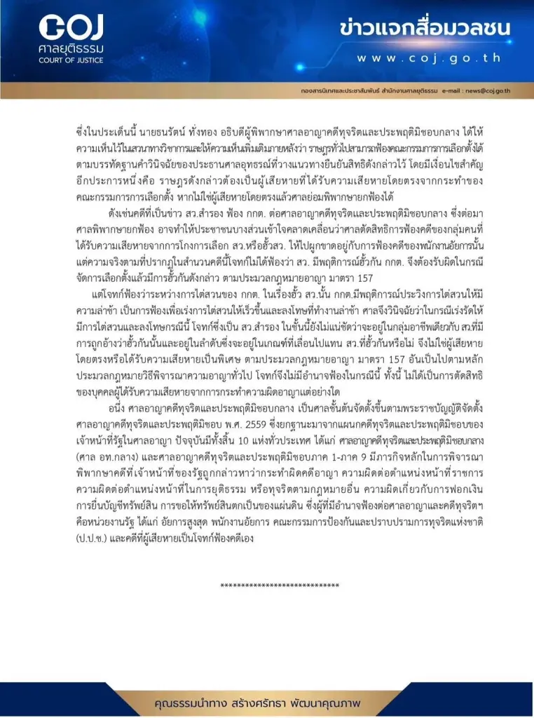 "ศาลทุจริตฯ" เคลียร์ปมฟ้อง กกต.-ฮั้ว สว. "อธิบดีผู้พิพากษา" แนะแนวทาง ฟ้อง กกต. อย่างไรไม่ให้โดน "ยกฟ้อง?"