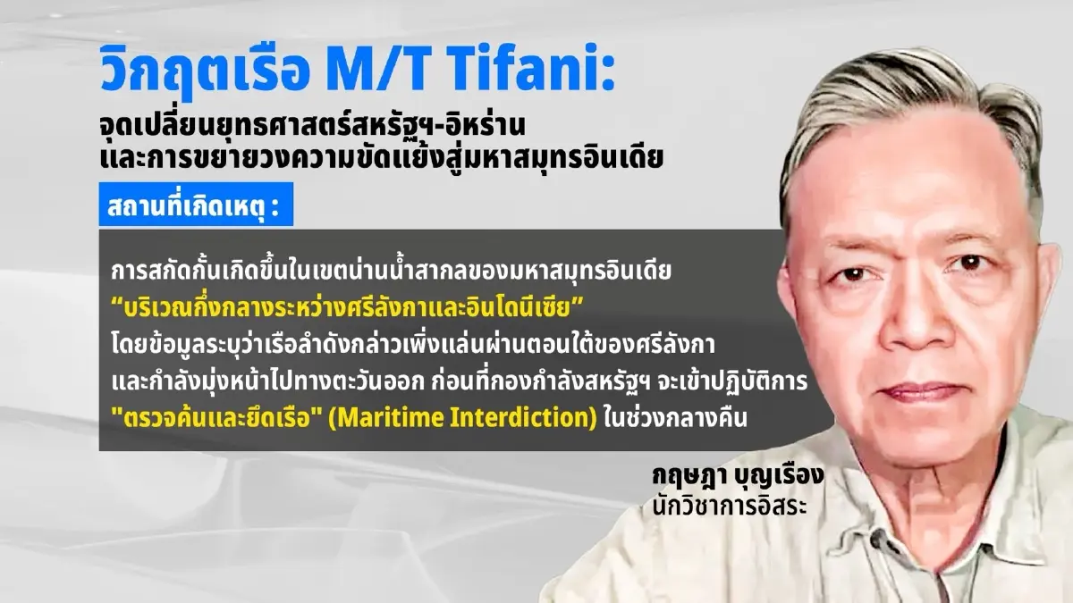 อาเซียนต้องจับตา! พญาอินทรีสำแดงเดช! บุกยึดเรือยักษ์ 2 ล้านบาร์เรล กลางมหาสมุทรอินเดีย! ตัดวงจรน้ำมันเถื่อนอิหร่าน