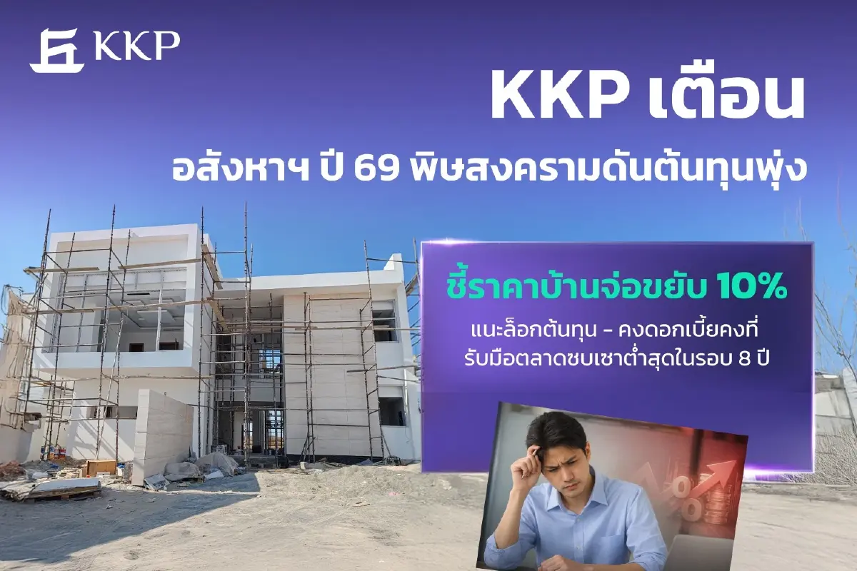 เตือนอสังหาฯ ปี 69 พิษสงครามดันต้นทุนพุ่ง ราคาบ้านจ่อขยับ 10%