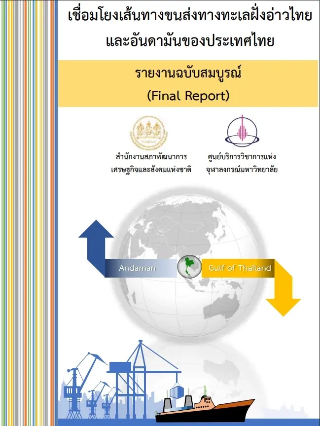 เปิดผลการศึกษา "สภาพัฒน์-จุฬาฯ" ชี้ชัด "แลนด์บริดจ์ 1 ล้านล้าน" ไม่ใช่ทางเลือกที่ดีที่สุด