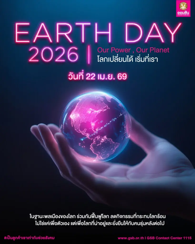 ออมสินสร้างปรากฏการณ์รวมพลังรักษ์โลก 'Earth Day 2026' ลดใช้พลังงานทั่วประเทศ