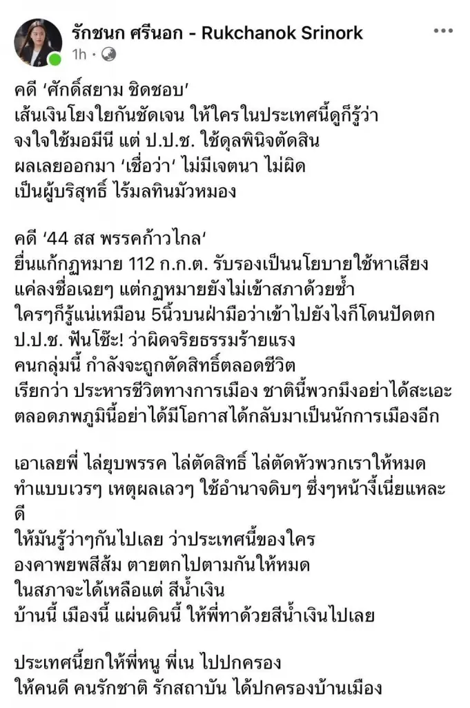 "ไอซ์ รักชนก" เดือด! ประชด ป.ป.ช. ยกคำร้อง "ศักดิ์สยาม"