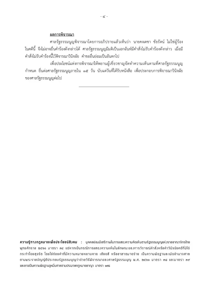 ศาล รธน.ขีดเส้น 15 วัน ให้ผู้เชี่ยวชาญแจงปมบาร์โค้ดบัตรเลือกตั้ง