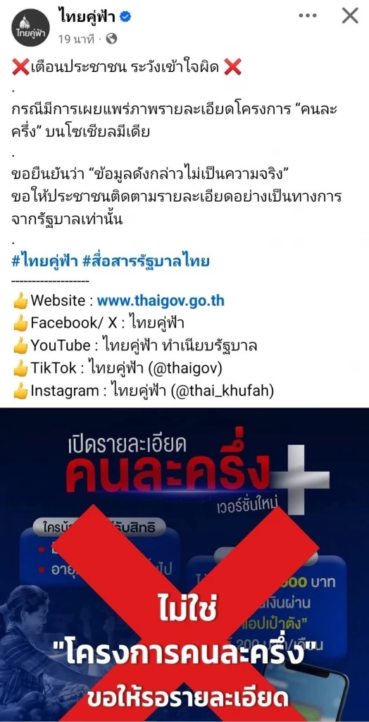 สยบข่าว 'คนละครึ่งพลัส' เฟสใหม่ แจกเดือนละ 200 บาท 10 เดือน ไม่จริง!