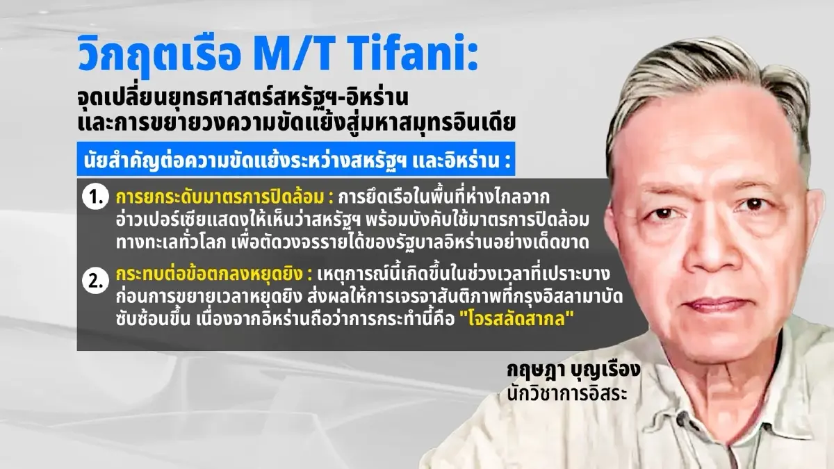 อาเซียนต้องจับตา! พญาอินทรีสำแดงเดช! บุกยึดเรือยักษ์ 2 ล้านบาร์เรล กลางมหาสมุทรอินเดีย! ตัดวงจรน้ำมันเถื่อนอิหร่าน