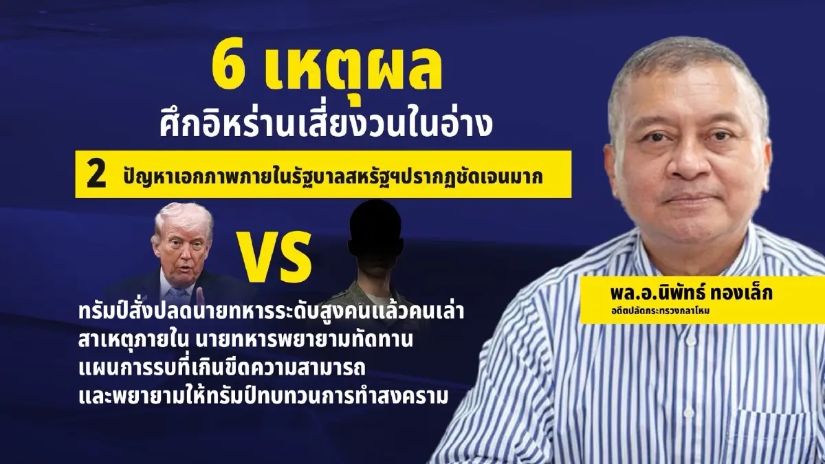 อย่าเพิ่งดีใจ กางปัจจัยสุดอ่อนไหว “หยุดยิงสหรัฐฯ-อิหร่าน” มีสิทธิ์ล่ม!