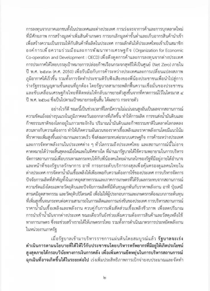 เปิดคำแถลงนโยบายฉบับเต็ม ของ “นายกฯอนุทิน” ในวันที่ 9-10 เม.ย. 69