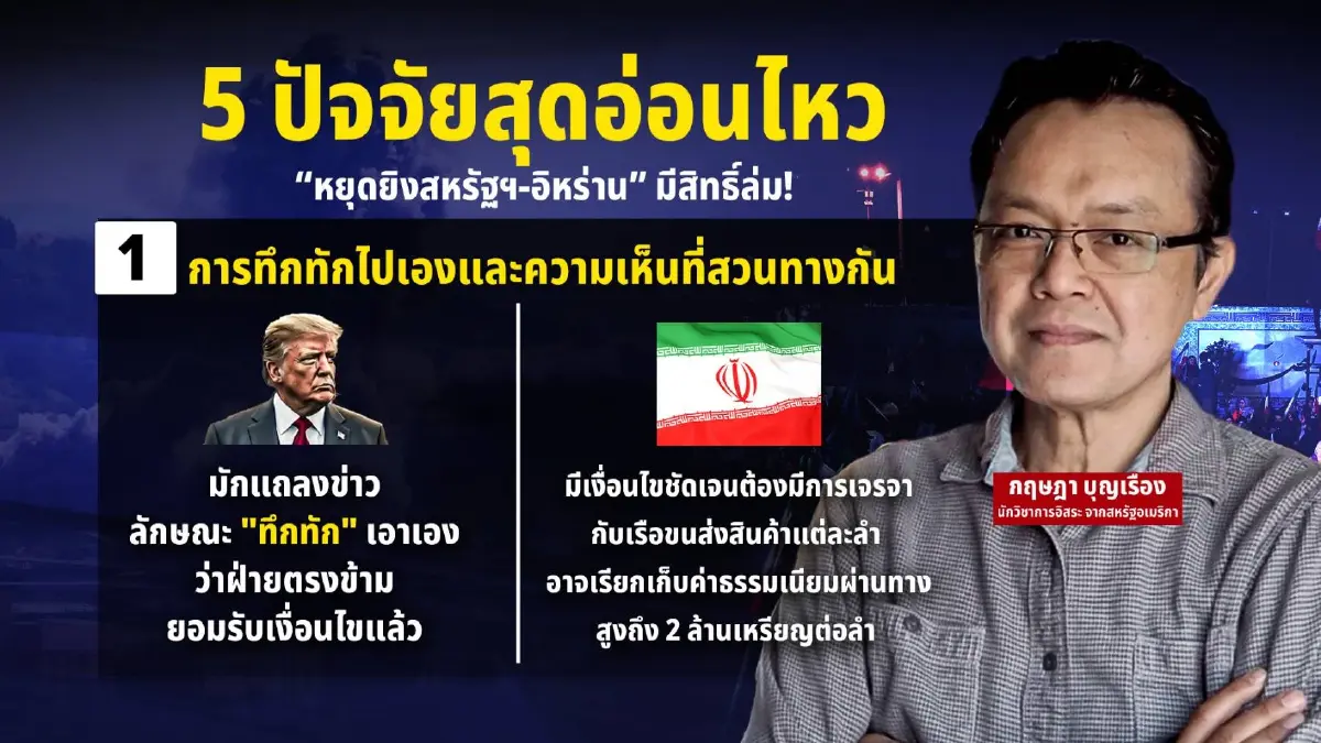 อย่าเพิ่งดีใจ กางปัจจัยสุดอ่อนไหว “หยุดยิงสหรัฐฯ-อิหร่าน” มีสิทธิ์ล่ม!