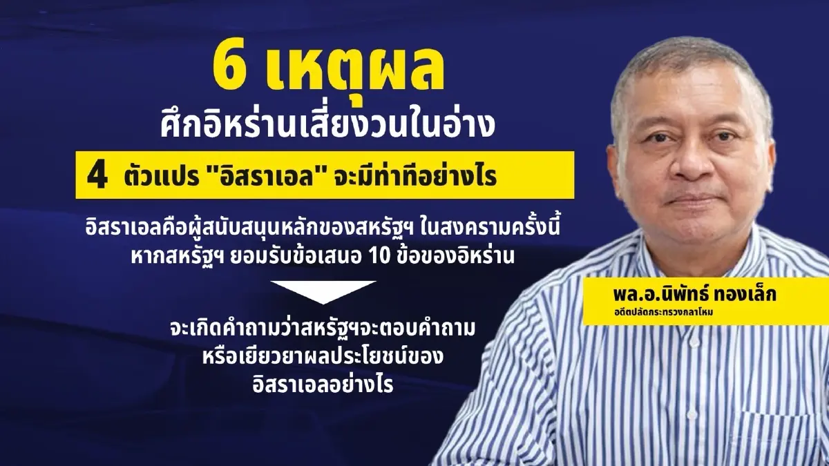 อย่าเพิ่งดีใจ กางปัจจัยสุดอ่อนไหว “หยุดยิงสหรัฐฯ-อิหร่าน” มีสิทธิ์ล่ม!