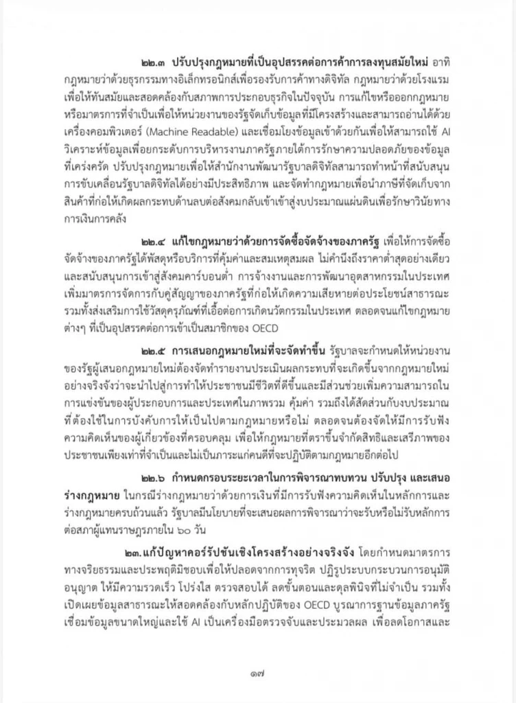 เปิดคำแถลงนโยบายฉบับเต็ม ของ “นายกฯอนุทิน” ในวันที่ 9-10 เม.ย. 69