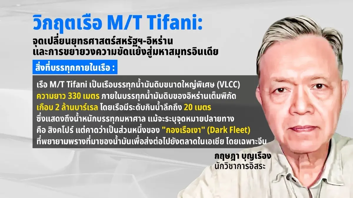 อาเซียนต้องจับตา! พญาอินทรีสำแดงเดช! บุกยึดเรือยักษ์ 2 ล้านบาร์เรล กลางมหาสมุทรอินเดีย! ตัดวงจรน้ำมันเถื่อนอิหร่าน