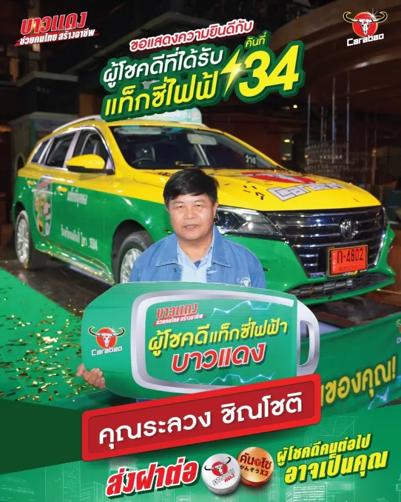 บาวแดงแจกแล้ว บาวแดงแจกจริง!​ แท็กซี่ไฟฟ้าบาวแดง