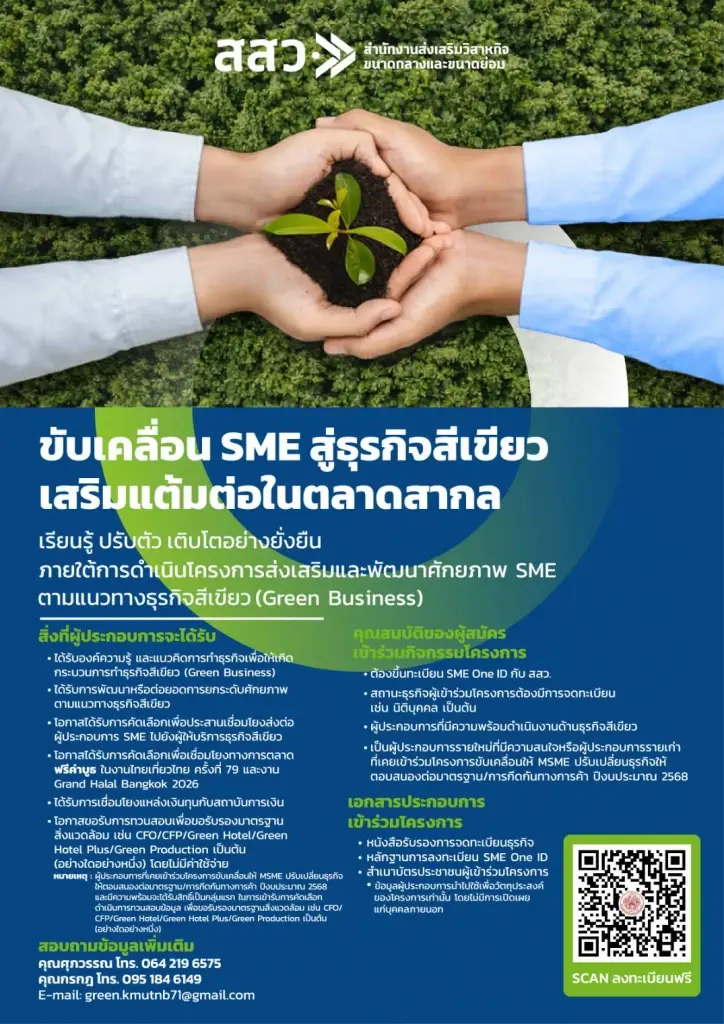 สสว.เปิดรับสมัครผู้ประกอบการ SME ร่วมโครงการส่งเสริมและพัฒนาศักยภาพ SME ตามแนวทางธุรกิจสีเขียว