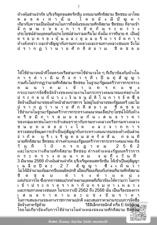 เคลียร์ชัด! ป.ป.ช. แจงยิบ มติเอกฉันท์ "ศักดิ์สยาม" รอดคดี "ซุกหุ้น" ชี้ได้งานรัฐ 27 สัญญาต่อปี ไม่มากผิดปกติ