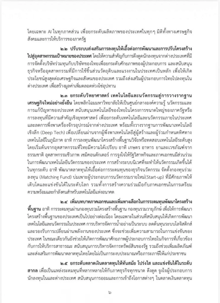 เปิดคำแถลงนโยบายฉบับเต็ม ของ “นายกฯอนุทิน” ในวันที่ 9-10 เม.ย. 69