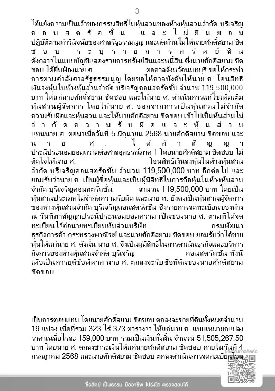 เคลียร์ชัด! ป.ป.ช. แจงยิบ มติเอกฉันท์ "ศักดิ์สยาม" รอดคดี "ซุกหุ้น" ชี้ได้งานรัฐ 27 สัญญาต่อปี ไม่มากผิดปกติ