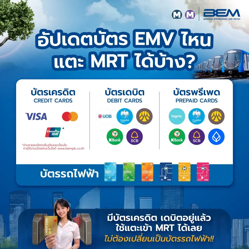 แค่เช็กให้พร้อมก่อนออกเดินทาง อัปเดตบัตร EMV ไหนแตะ MRT ได้บ้าง?