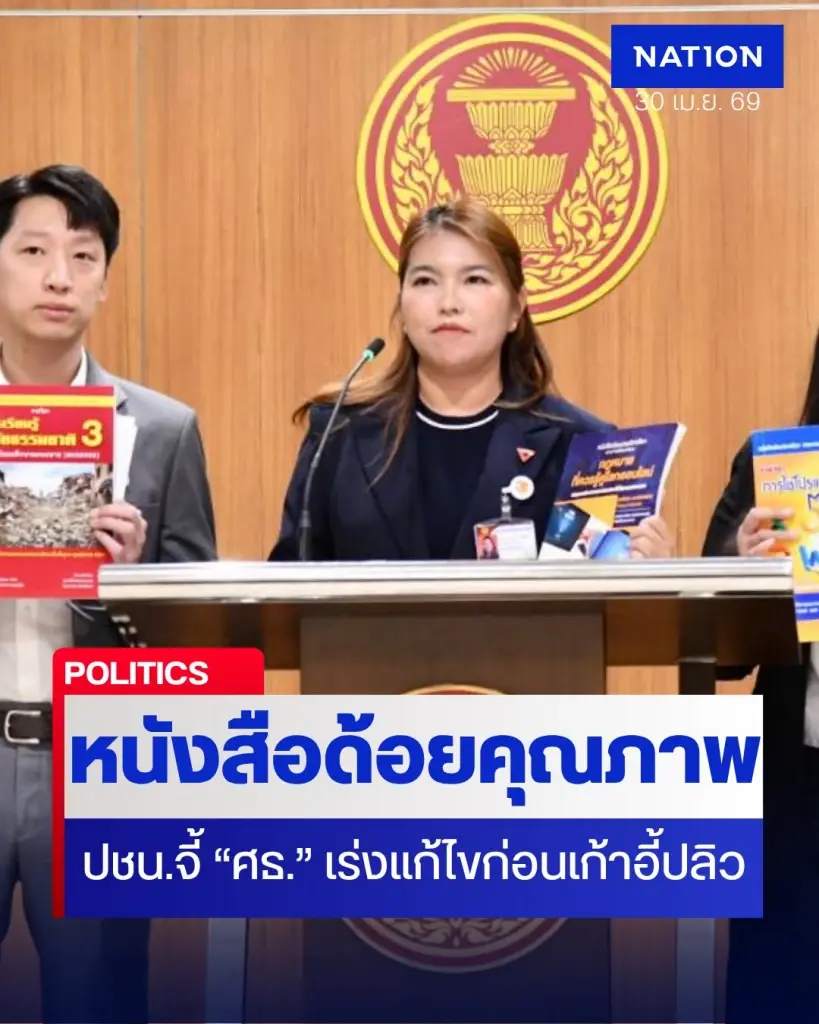 ปฏิรูปหนังสือเรียน! "อัครนันท์" รมช.ศธ. รับลูกพรรคประชาชน สั่งสอบปมหนังสือเรียน สกร. ไร้คุณภาพ-ราคาแพงเกินเหตุ