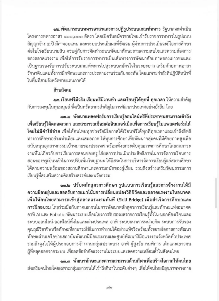 เปิดคำแถลงนโยบายฉบับเต็ม ของ “นายกฯอนุทิน” ในวันที่ 9-10 เม.ย. 69