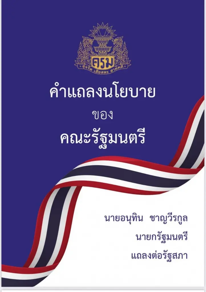 เคาะ 32 ชม.ครึ่ง! รัฐบาลแถลงนโยบายฯ 9 - 10 เมษา ให้เวลาฝ่ายค้านอภิปรายเกือบครึ่ง