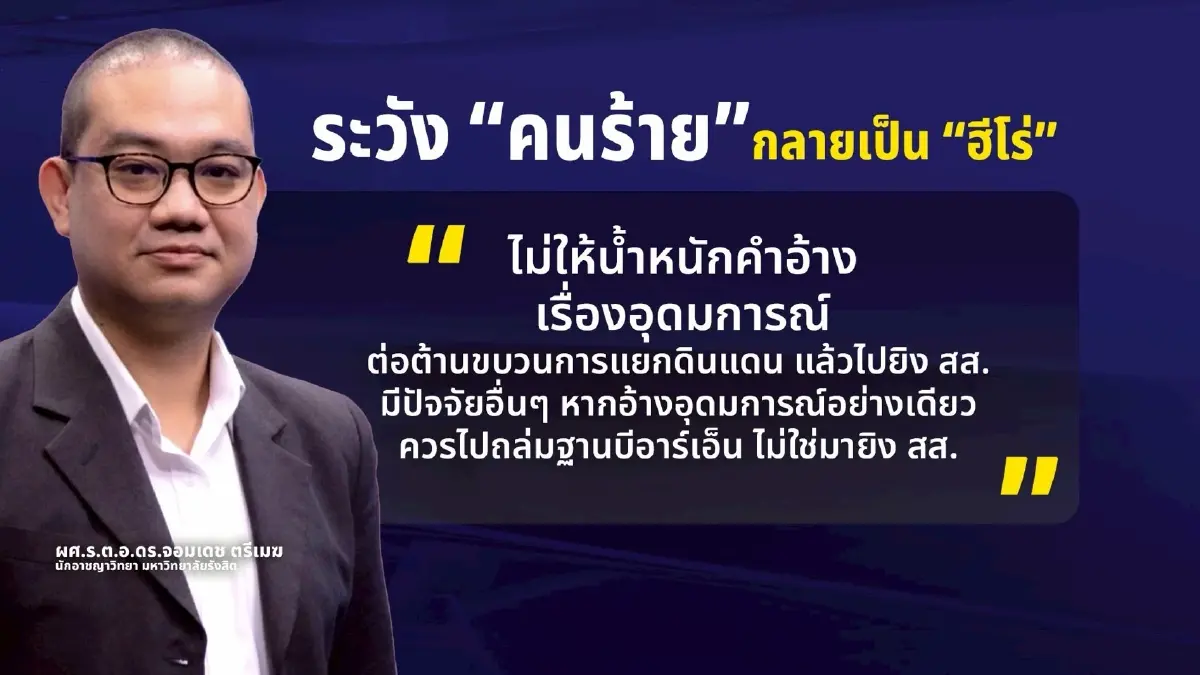 จริงหรือปั่น? นักอาชญาวิทยา ถอดรหัสวาทะ "เรือเอกวิโรจน์"