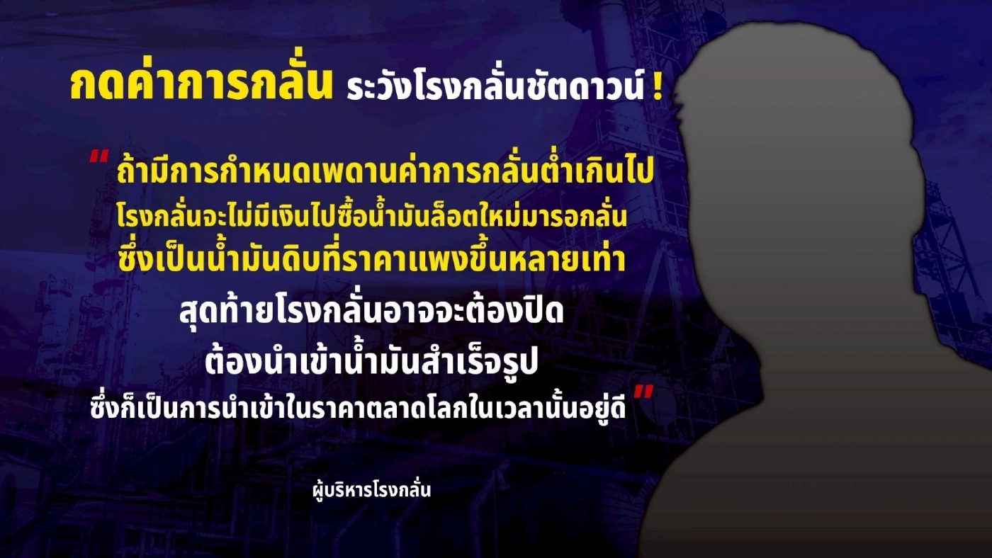 ข้อมูลฝั่งโรงกลั่น ค่าการกลั่น ไม่ใช่ลาภลอย เหตุต้นทุนจริงพุ่ง