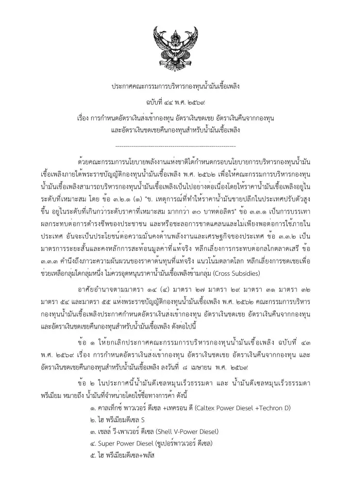 ด่วน! กบน.ประกาศลดอัตราชดเชย  B7 และ B20 ลุ้นราคาดีเซลขยับ!!