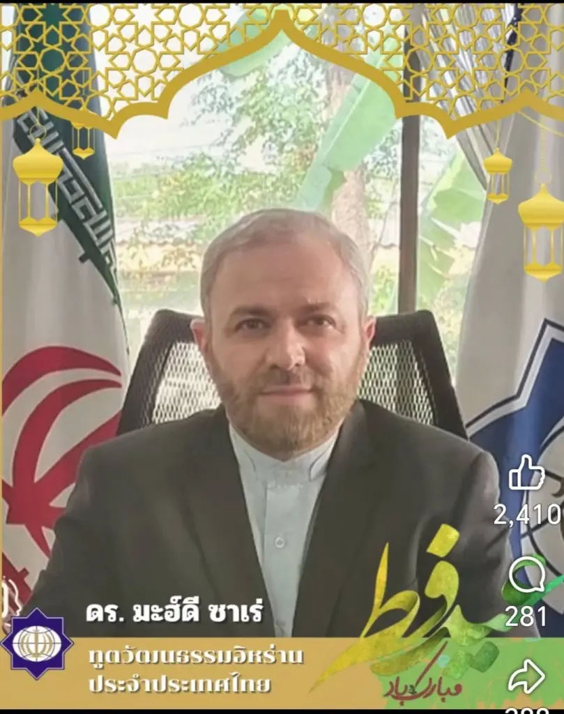 ดร.เมห์ดี ซาเระ ทูตวัฒนธรรม สาธารณรัฐอิสลามแห่งอิหร่าน ประจำประเทศไทย